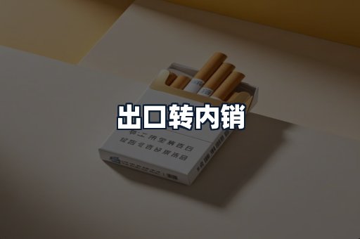 出口转内销