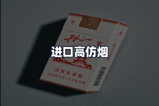进口高仿烟