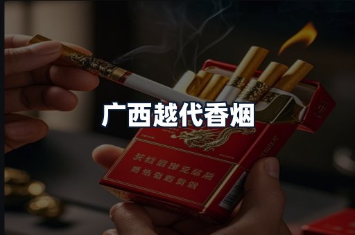 广西越代香烟